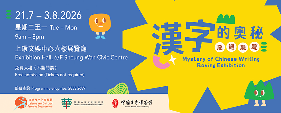 Mystery of Chinese Writing Exhibition